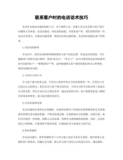 联系客户时的电话话术技巧