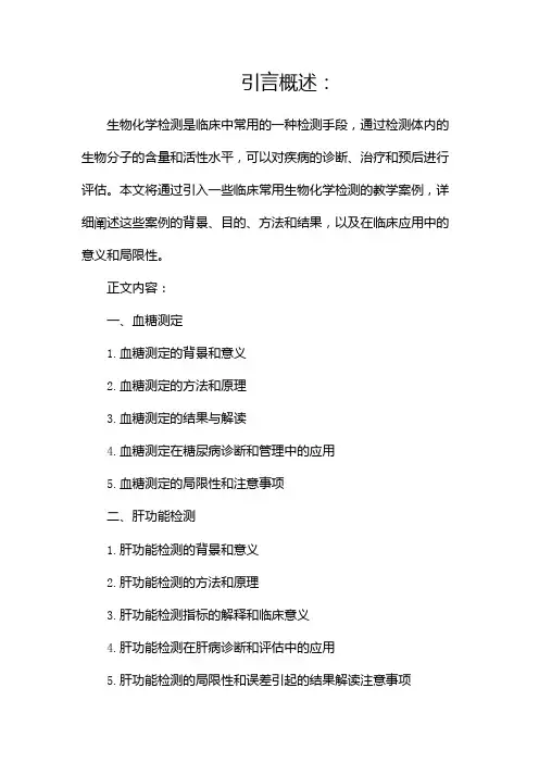 临床常用生物化学检测教学案例