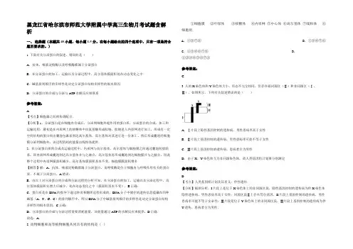 黑龙江省哈尔滨市师范大学附属中学高三生物月考试题含解析