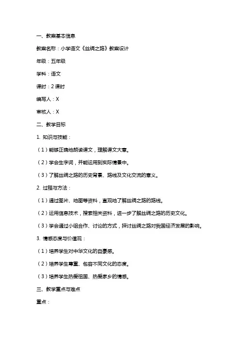 小学语文《丝绸之路》教案设计