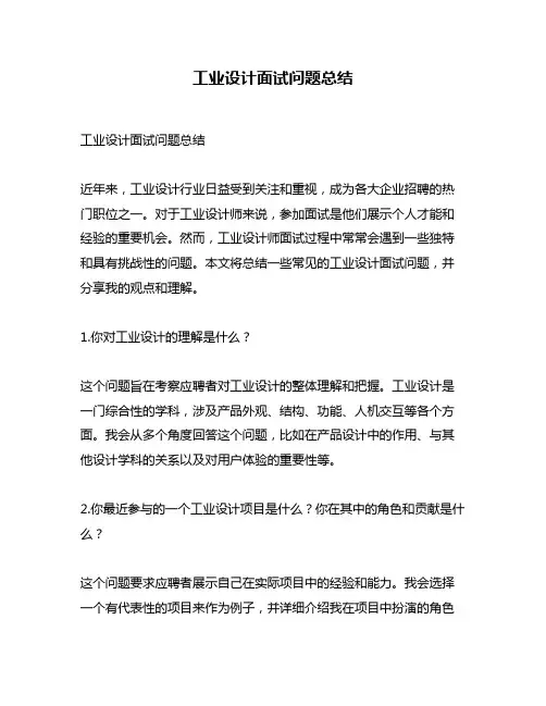 工业设计面试问题总结