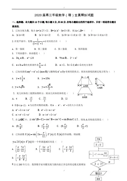 江西省上高县2020届高三全真模拟数学试题(理)有答案(已审阅)