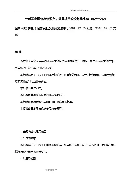 一般工业固体废物贮存、处置场污染控制标准GB18599_
