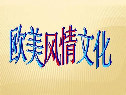 欧美风情--美国