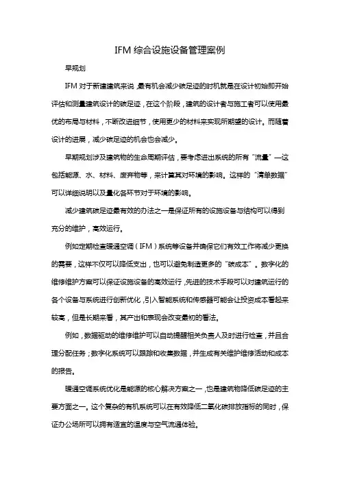 IFM综合设施设备管理案例