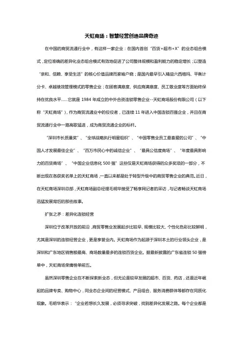 天虹商场：智慧经营创造品牌奇迹