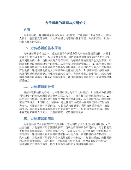 力传感器的原理与应用论文
