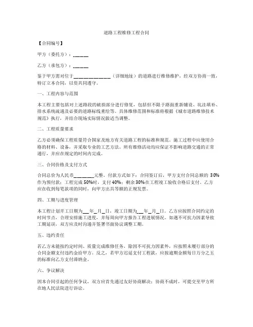 道路工程维修工程合同