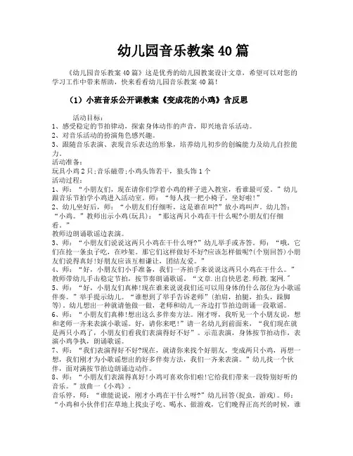 幼儿园音乐教案40篇