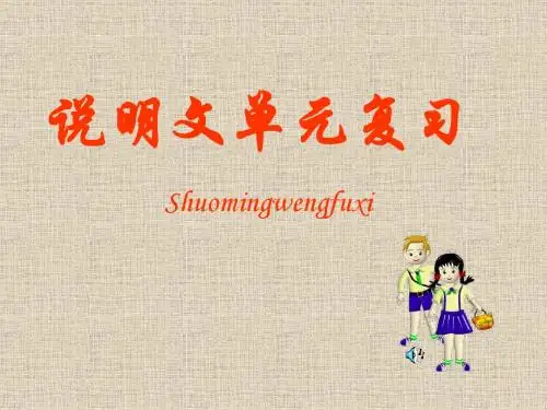 九年级语文说明文复习