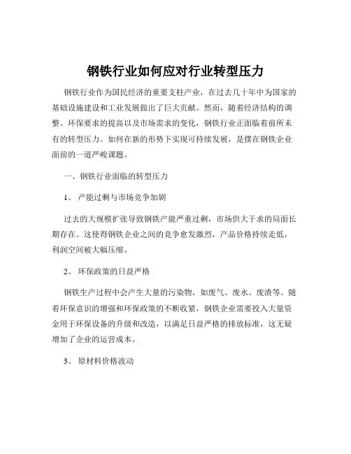 钢铁行业如何应对行业转型压力