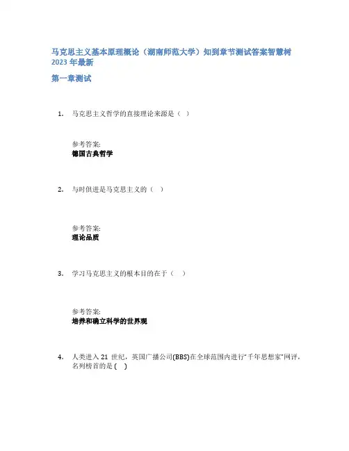 马克思主义基本原理概论(湖南师范大学)知到章节答案智慧树2023年