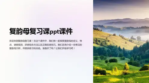 复韵母复习课课件