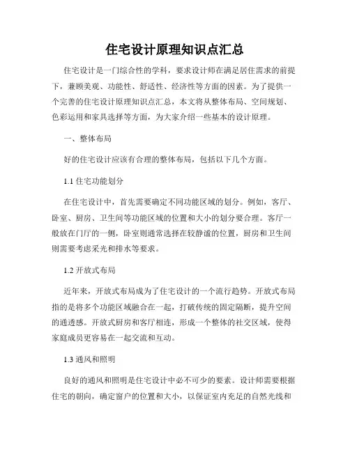 住宅设计原理知识点汇总