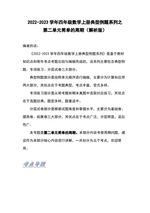 四年级数学上册第二单元简单的周期(解析版)苏教版
