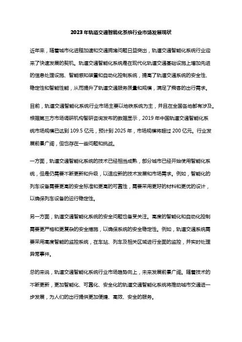 2023年轨道交通智能化系统行业市场发展现状
