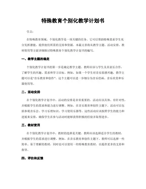 特殊教育个别化教学计划书
