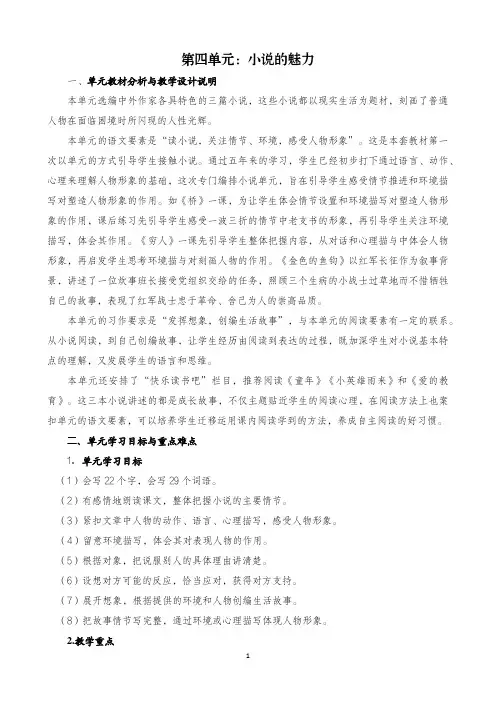 语文六年级上册第四单元小说的魅力集体备课整体设计