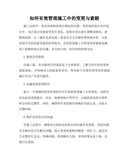 如何有效管理施工中的变更与索赔