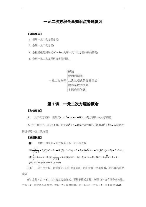 人教版九年级数学-一元二次方程全章知识点专题复习(含答案)