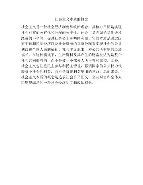 社会主义本质的概念