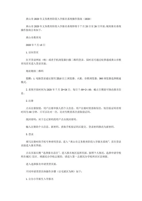 黄山市2020年义务教育阶段入学报名系统操作指南(2020)