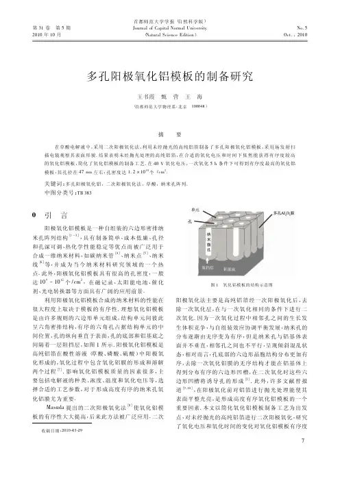 多孔阳极氧化铝模板的制备研究