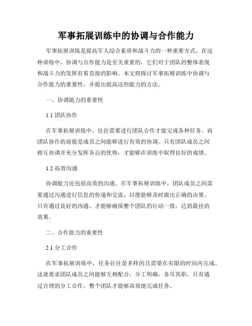 军事拓展训练中的协调与合作能力