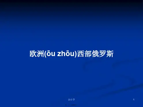 欧洲西部俄罗斯学习教案