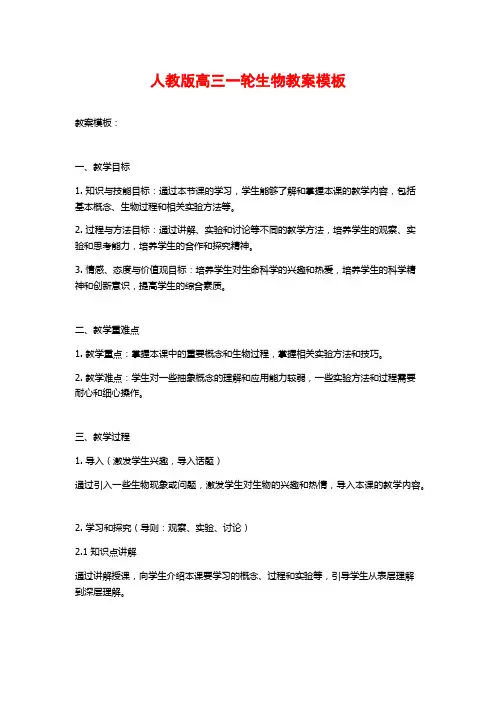 人教版高三一轮生物教案模板
