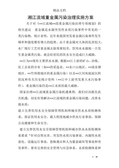 湘江流域重金属污染治理实施方案