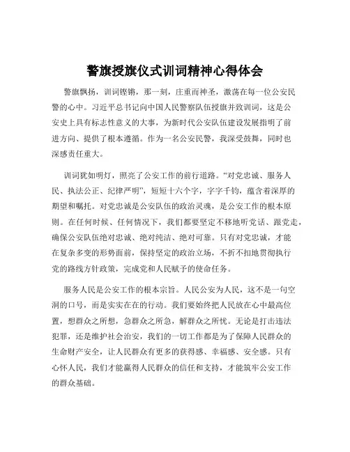 警旗授旗仪式训词精神心得体会