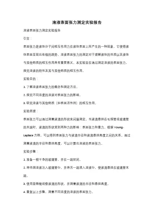 溶液表面张力测定实验报告