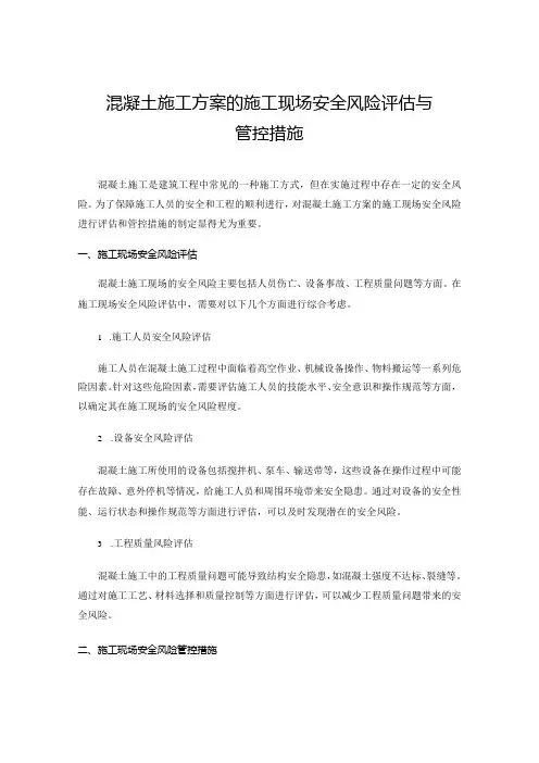 混凝土施工方案的施工现场安全风险评估与管控措施