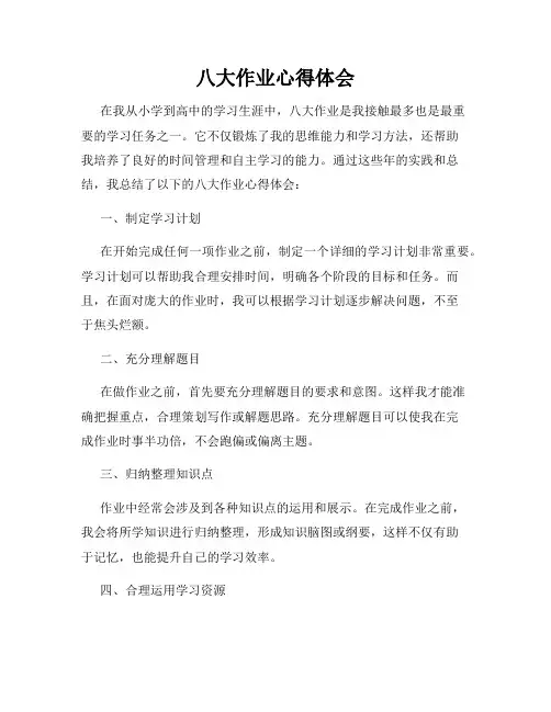 八大作业心得体会