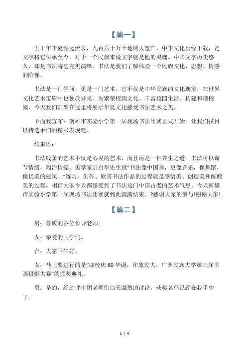 书法比赛主持人串词三篇