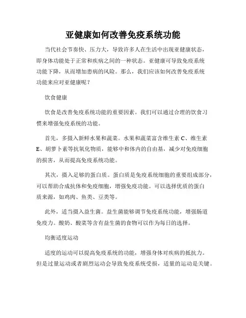 亚健康如何改善免疫系统功能