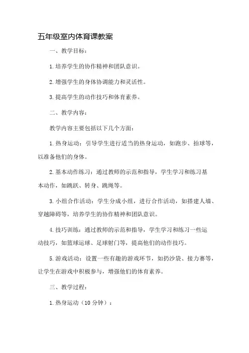 五年级室内体育课教案市公开课一等奖教案省赛课金奖教案