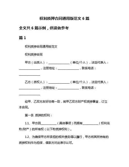权利质押合同通用版范文6篇