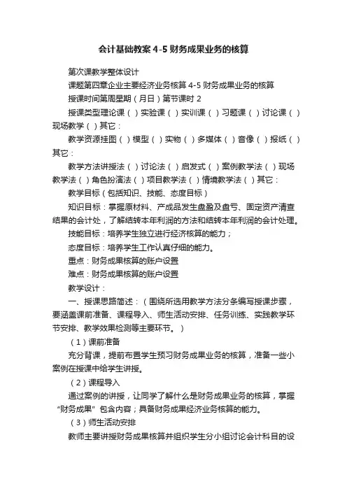 会计基础教案4-5财务成果业务的核算