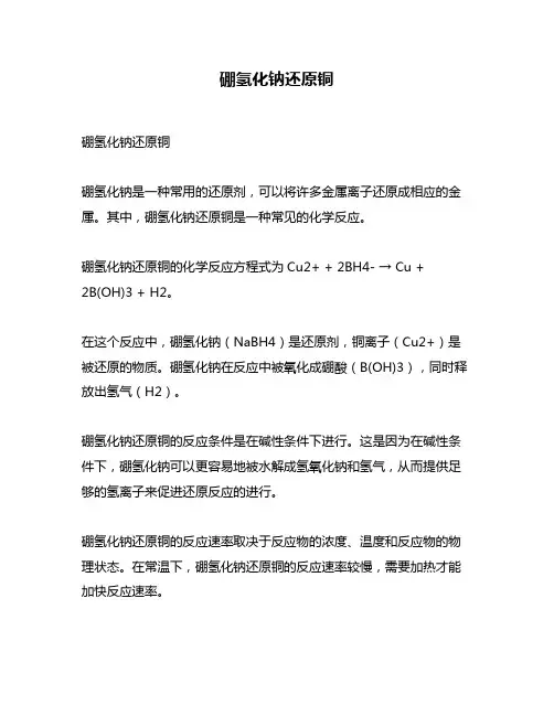 硼氢化钠还原铜