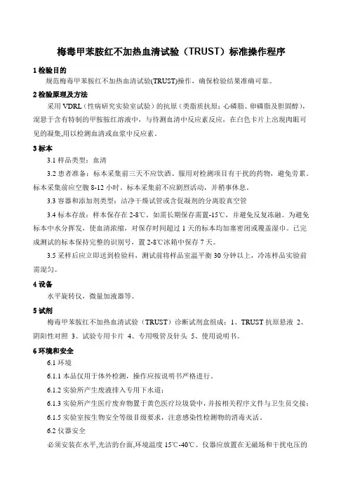 梅毒甲苯胺红不加热血清试验(TRUST)标准操作程序
