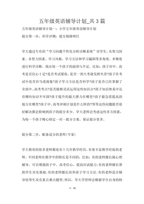 五年级英语辅导计划共3篇