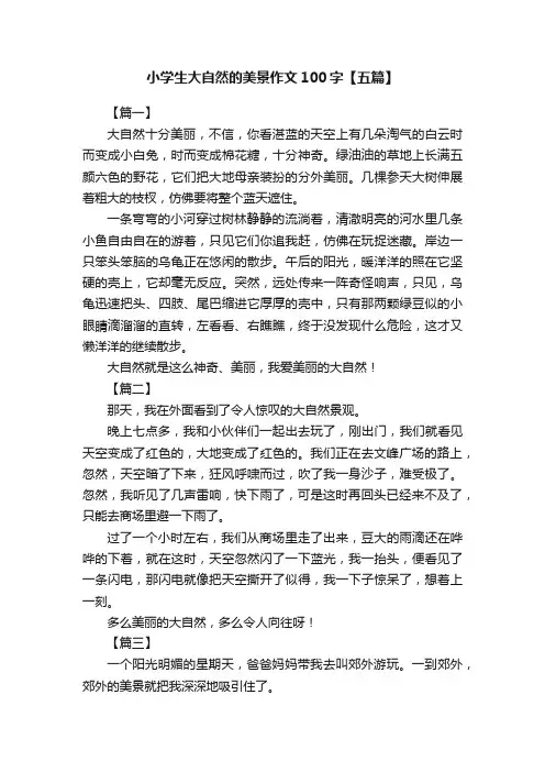 小学生大自然的美景作文100字【五篇】