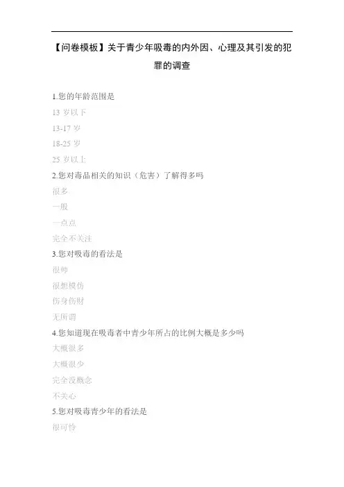 【问卷模板】关于青少年吸毒的内外因、心理及其引发的犯罪的调查