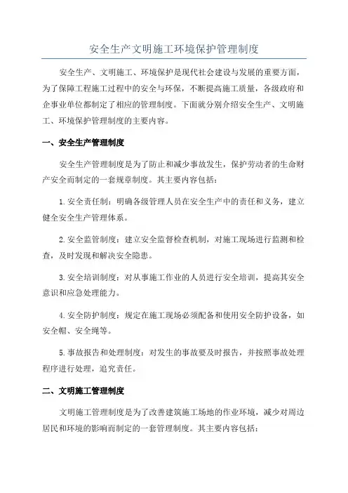 安全生产文明施工环境保护管理制度