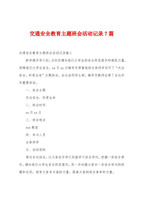 交通安全教育主题班会活动记录7篇