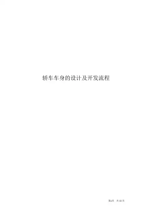 整车设计及开发流程