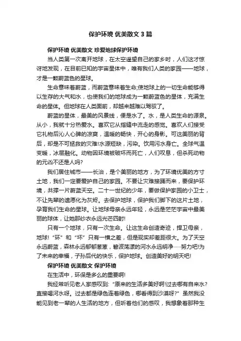 保护环境优美散文3篇