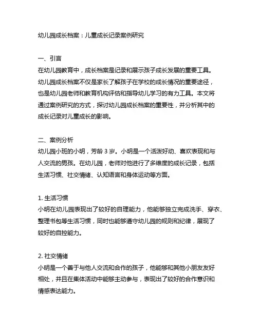 幼儿园成长档案：儿童成长记录案例研究